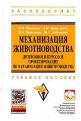 Механизация животноводства: дипломное и курсовое проектирование по механизации животноводства: Учебное пособие