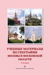 Учебные материалы по географии Москвы и Московской области 8-9 класс. Учебное пособие
