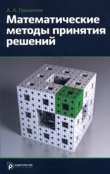 Математические методы принятия решений. Учебное пособие (с расчетными программами на оптическом диске). 2-е изд., испр. и доп.
