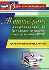Мониторинг профессиональной деятельности воспитателя в контексте реализации ФГОС ДО: диагностический журнал