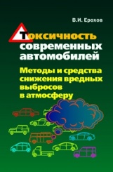 Токсичность современных автомобилей. Методы и средства снижения вредных выбросов в амосфере
