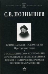 Кримнальная психология: Преступные типы. О психологическом иссл личности как субъекта поведения вообще и об изучении личности преступника в частности