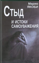 Стыд и истоки самоуважения