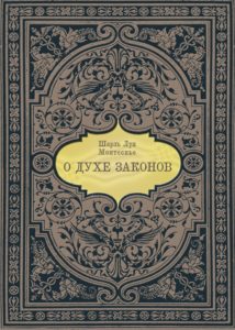 О духе законов