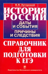 История России. Даты и события, причины и следствия. Справочник для подготовки к ЕГЭ, 3-е изд.