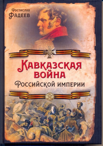 Кавказская война Российской Империи