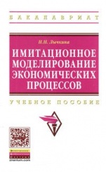 Имитационное моделирование экономических процессов