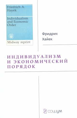 Индивидуализм и экономический порядок