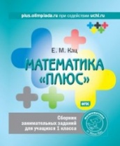 Математика "плюс". Сборник занимательных заданий для учащихся 1 класса