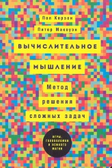 Вычислительное мышление. Новый способ решать сложные задачи
