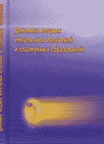 Динамика мощных импульсных излучений и плазменных образований