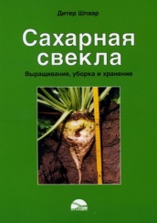 Сахарная свекла: Выращивание, уборкка, хранение