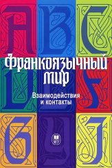 Франкоязычный мир. Взаимодействие и контакты