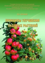 Принципы улучшения садовых растений