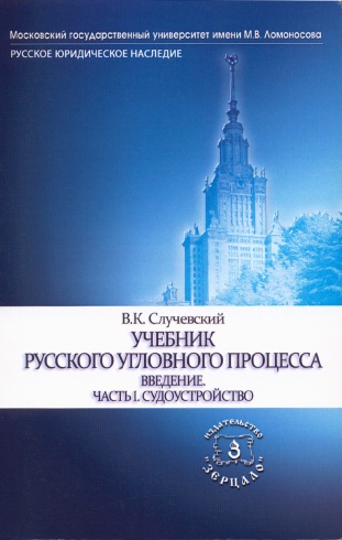 Учебник русского уголовного процесса. Введение. Часть I. Судоустройство