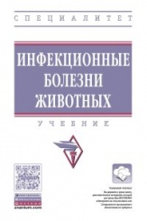 Инфекционные болезни животных: Учебник, 2-е изд