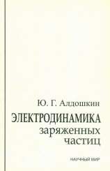 Электродинамика заряженных частиц