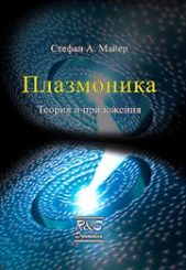 Плазмоника: Теория и приложения