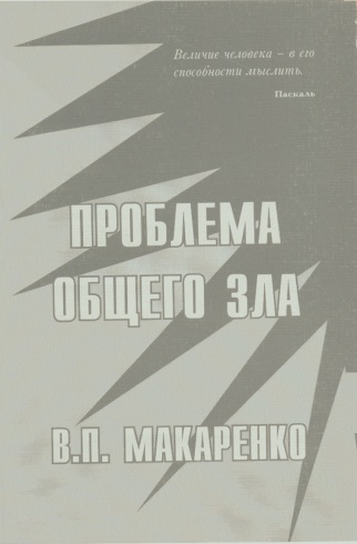 Проблемы общего зла: расплата за непоследовательность