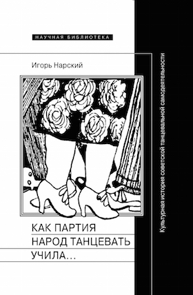 Как партия народ танцевать учила... Культурная история советской танцевальной самодеятельности