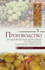 Производство плодоовощных консервов и продуктов здорового питания. Учебник