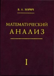 Математический анализ. Часть I (9-е изд)