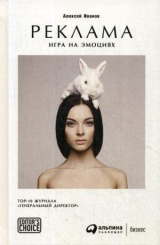 Реклама. Игра на эмоциях. 5-е изд.