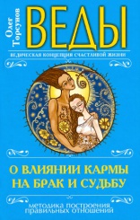 Веды о влиянии кармы на брак и судьбу