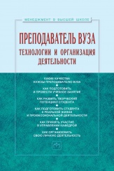 Преподаватель вуза: технологии и организация деятельности. Учебное пособие. 3-е изд.