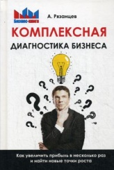 Комплексная диагностика бизнеса. Как увеличить прибыль в несколько раз и найти новые точки роста