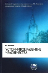 Устойчивое развитие человечества. Учебное пособие