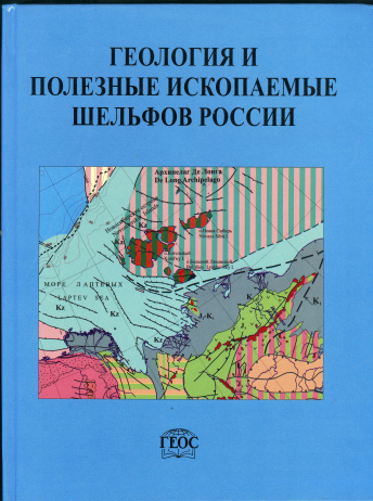 Геология и полезные ископаемые шельфов России
