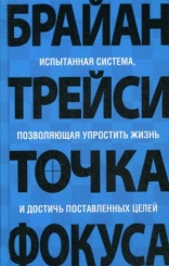 Точка фокуса. 5-е изд