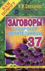 Заговоры сибирской целительницы. Вып. 37 (обл.)