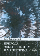 Природа электричества и магнетизма