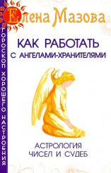 Как работать с ангелами-хранителями. Астрология чисел и судеб