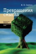 Превращения смысла