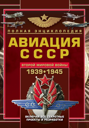 Авиация СССР Второй мировой войны 1939-1945. Включая все секретные проекты и разработки