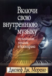 Включи свою внутреннюю музыку: музыкальная терапия и психодрама
