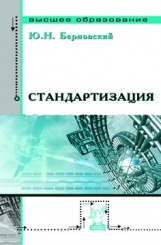 Стандартизация. Учебное пособие