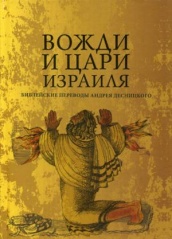 Вожди и Цари Израиля. Библейские переводы Андрея Десницкого