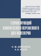 Теория функций комплексного переменного для инженеров. Учебное пособие. 3-е издание