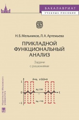 Прикладной функциональный анализ. Задачи с решениями. Учебное пособие. 2-е изд.