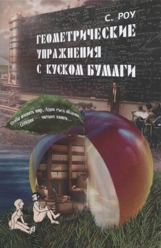 Геометрические упражнения с куском бумаги