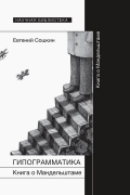Гипограмматика. Книга о Мандельштаме