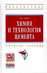 Химия и технология цемента. Учебное пособие