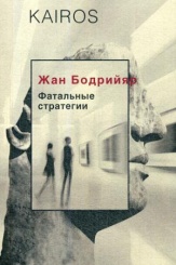 Фатальные стратегии