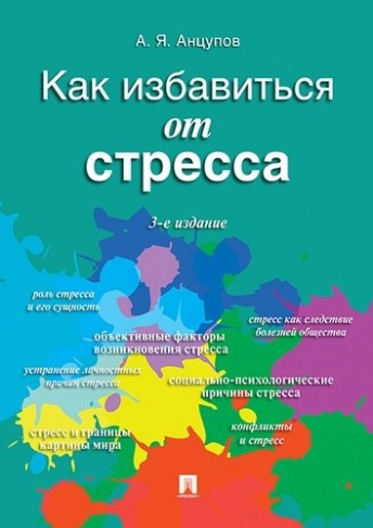Как избавиться от стресса. 3-е издание, переработанное и дополненное