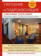 Утепление и гидроизоляция своими руками