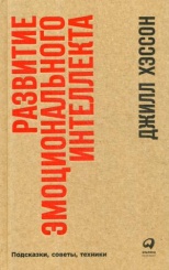 Развитие эмоционального интеллекта. Подсказки, советы, техники